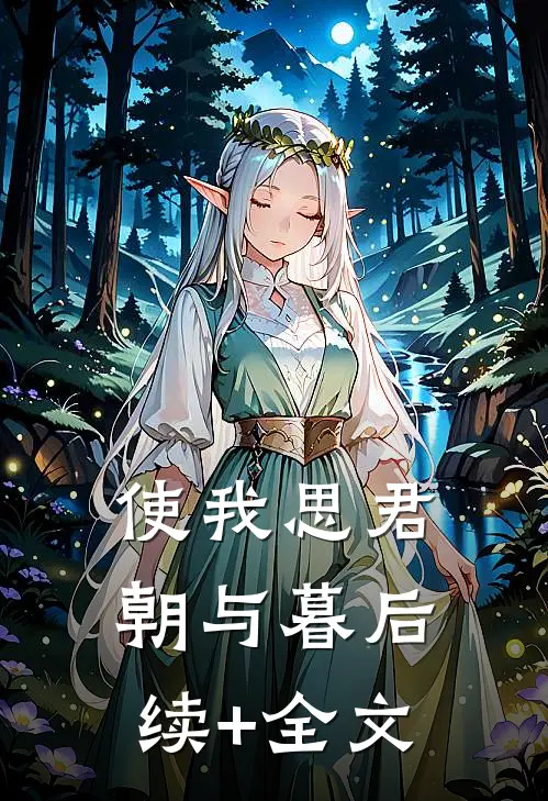 使我思君朝与暮后续+全文
