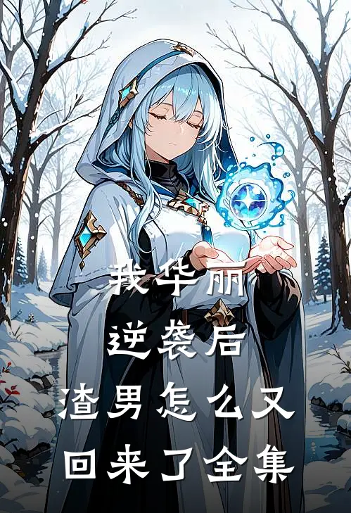 我华丽逆袭后,渣男怎么又回来了 全集免费观看