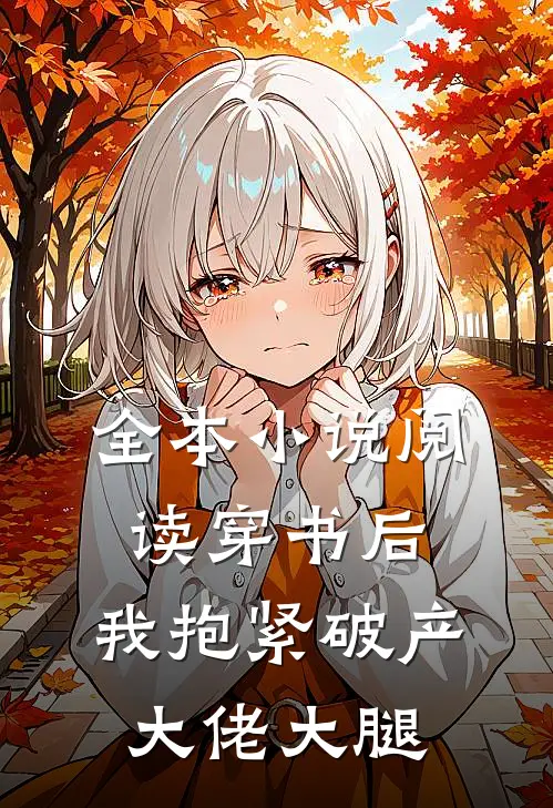 全本小说阅读穿书后，我抱紧破产大佬大腿