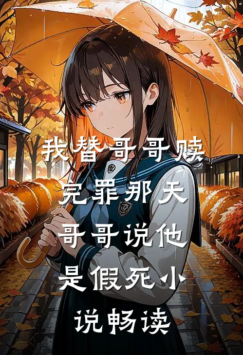 我替哥哥赎完罪那天,哥哥说他是假死畅读
