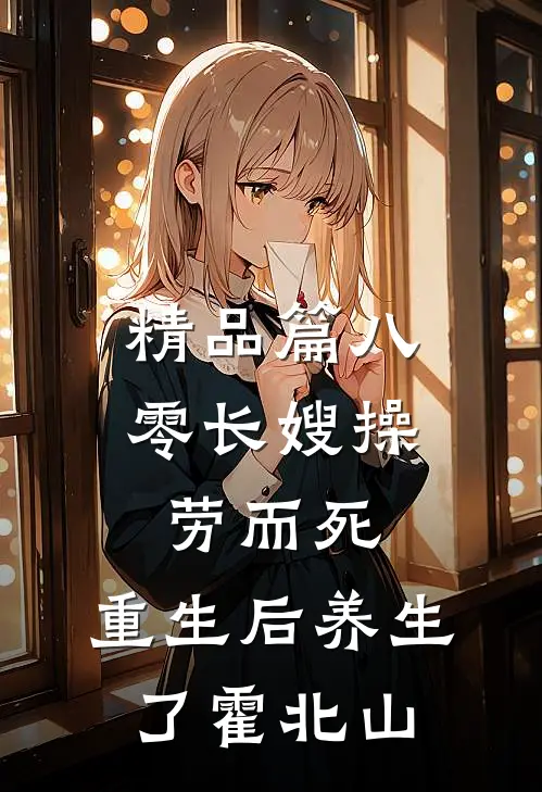 精品篇八零长嫂操劳而死:重生后养生了 霍北山