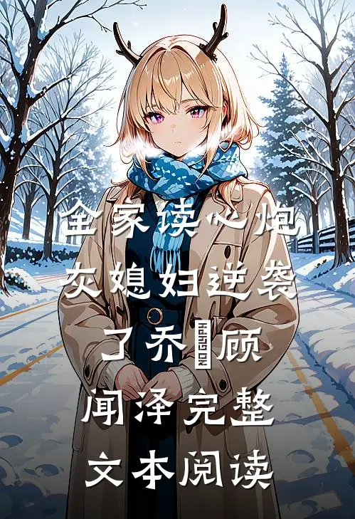 全家读心炮灰媳妇逆袭了乔婳顾闻泽完整文本阅读