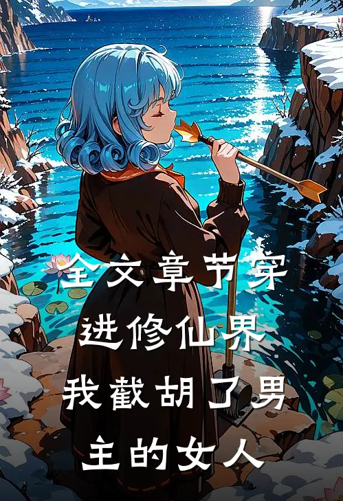 全文章节穿进修仙界：我截胡了男主的女人