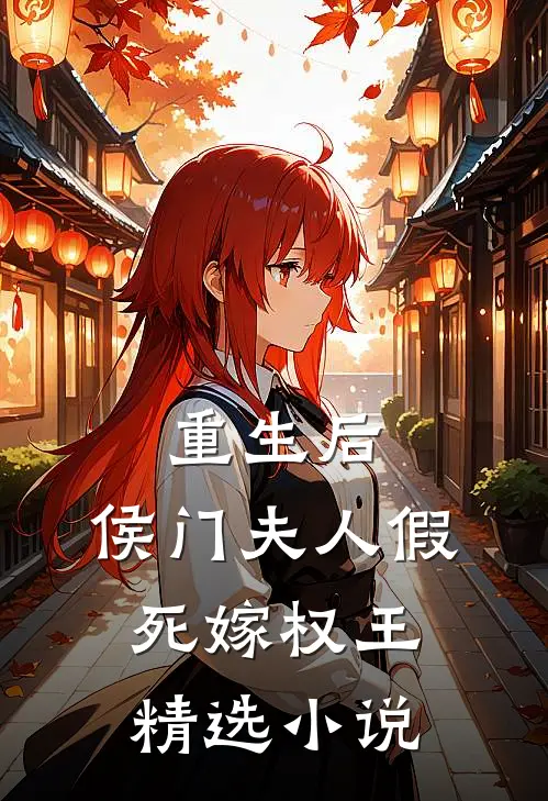 重生后，侯门夫人假死嫁权王精选小说