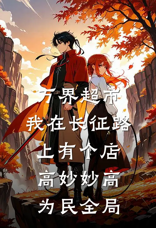 万界超市：我在长征路上有个店高妙妙高为民全局