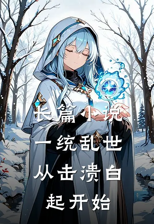 长篇小说一统乱世：从击溃白起开始