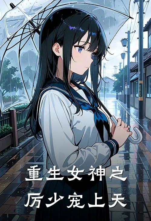 重生女神之厉少宠上天