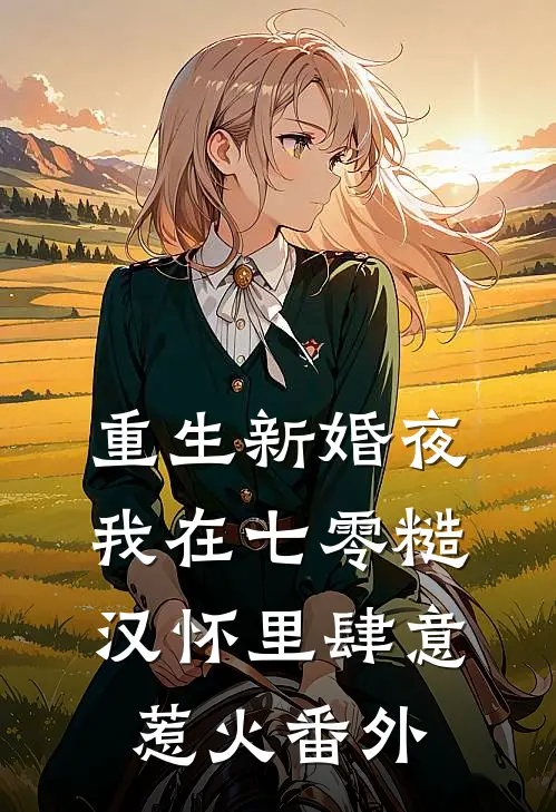 重生新婚夜，我在七零糙汉怀里肆意惹火 番外