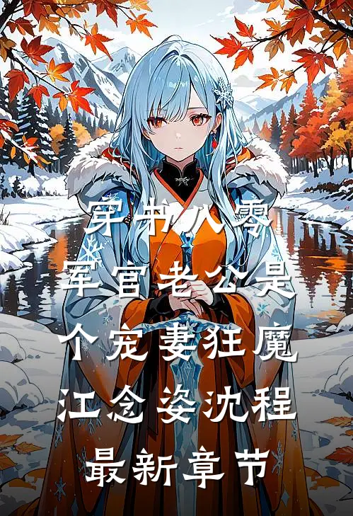 穿书八零，军官老公是个宠妻狂魔江念姿沈程最新章节
