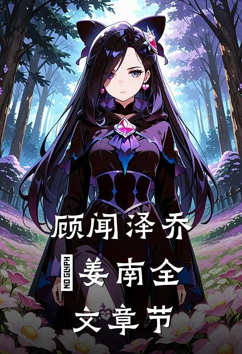 顾闻泽乔婳姜南全文章节