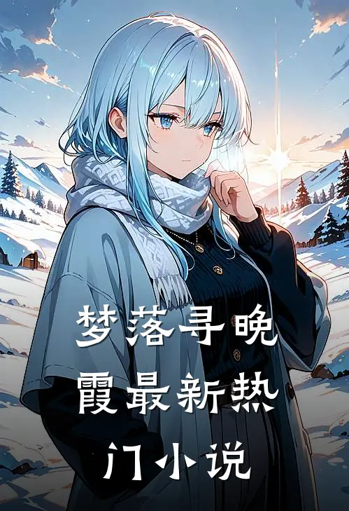 梦落寻晚霞最新热门小说