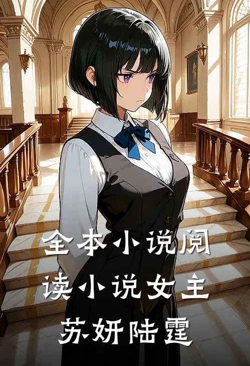 全本小说阅读小说女主苏妍陆霆