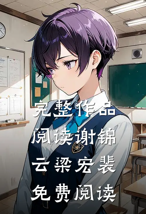 完整作品阅读谢锦云梁宏裴免费阅读