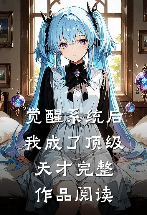 觉醒系统后，我成了顶级天才完整作品阅读