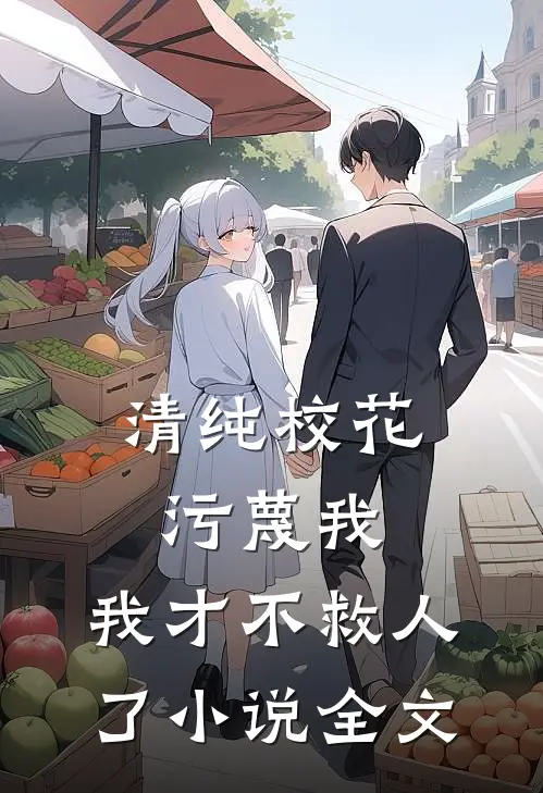 清纯校花污蔑我,我才不救人了全文免费