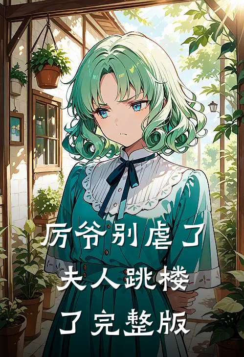 厉爷别虐了，夫人跳楼了完整版