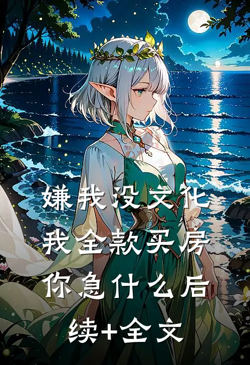 嫌我没文化，我全款买房你急什么后续+全文
