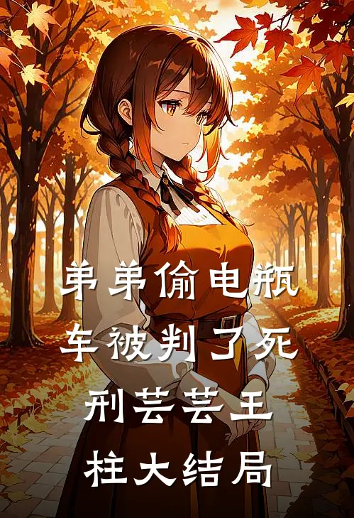 弟弟偷电瓶车被判了死刑芸芸王柱大结局