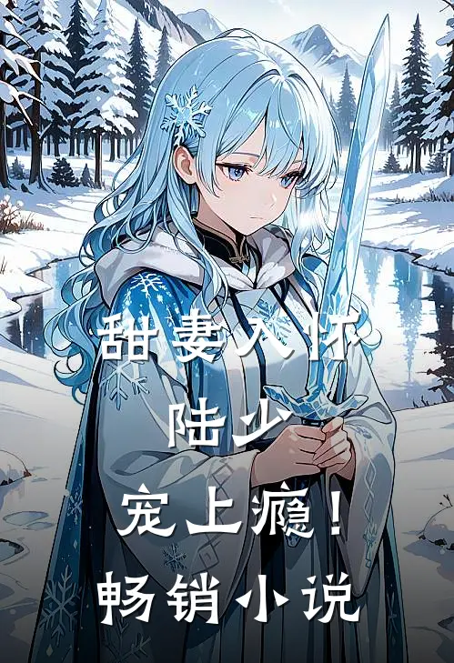 甜妻入怀陆少,宠上瘾!畅销