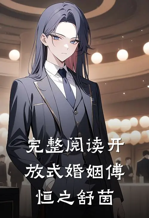 完整阅读开放式婚姻傅恒之舒茵