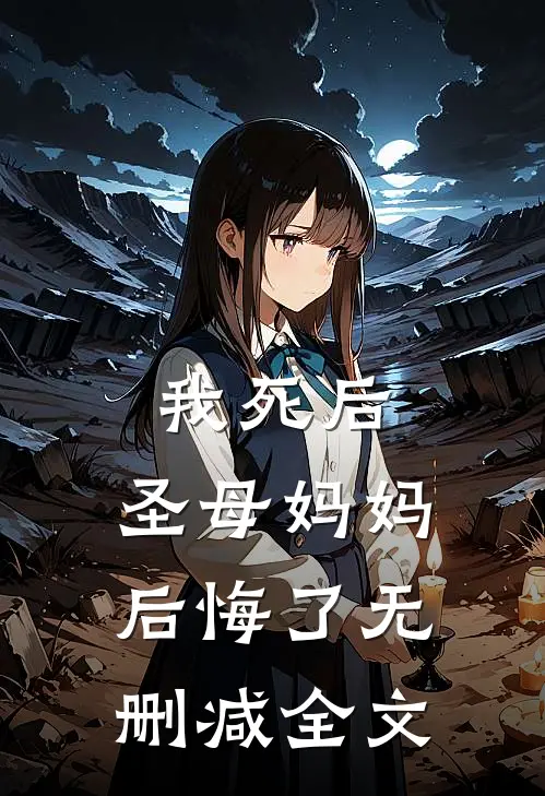我死后，圣母妈妈后悔了无删减全文