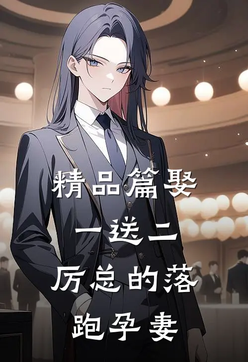 精品篇娶一送二，厉总的落跑孕妻