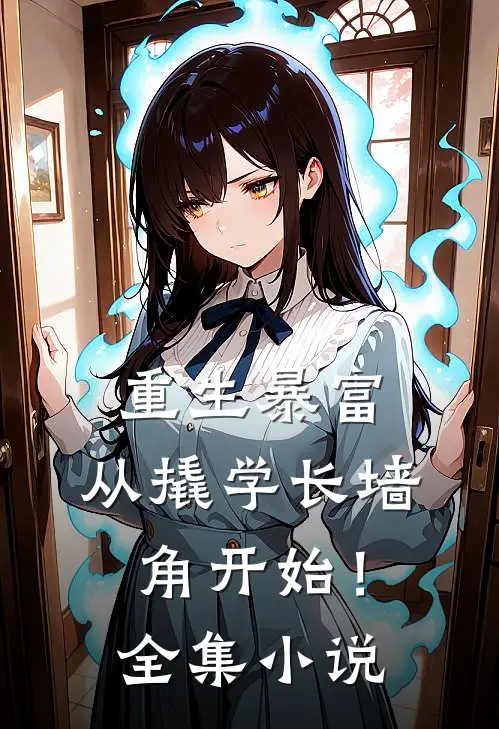 重生暴富：从撬学长墙角开始！全集小说