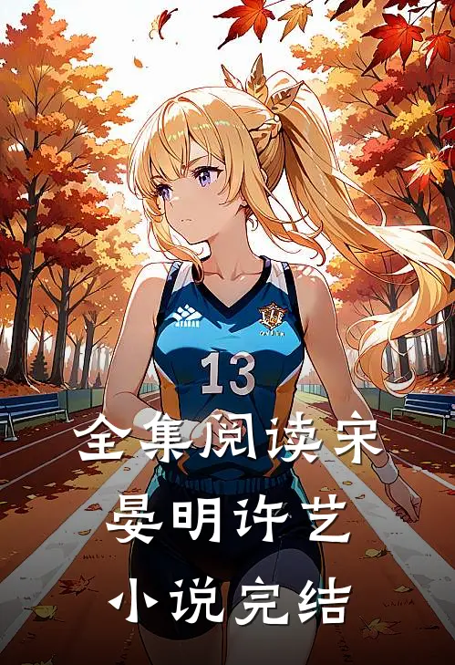 全集阅读宋晏明许艺小说完结