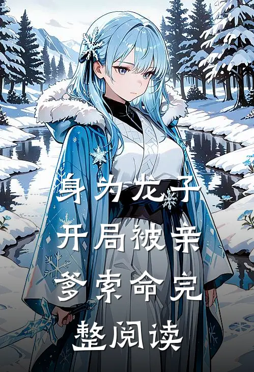 身为龙子,开局被亲爹索命完整阅读
