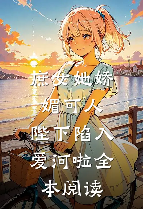 庶女她娇媚可人,陛下陷入爱河啦全本阅读免费