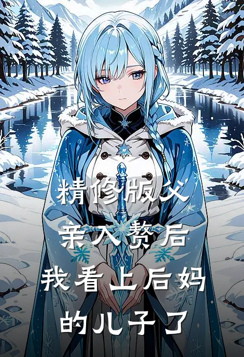 精修版父亲入赘后，我看上后妈的儿子了