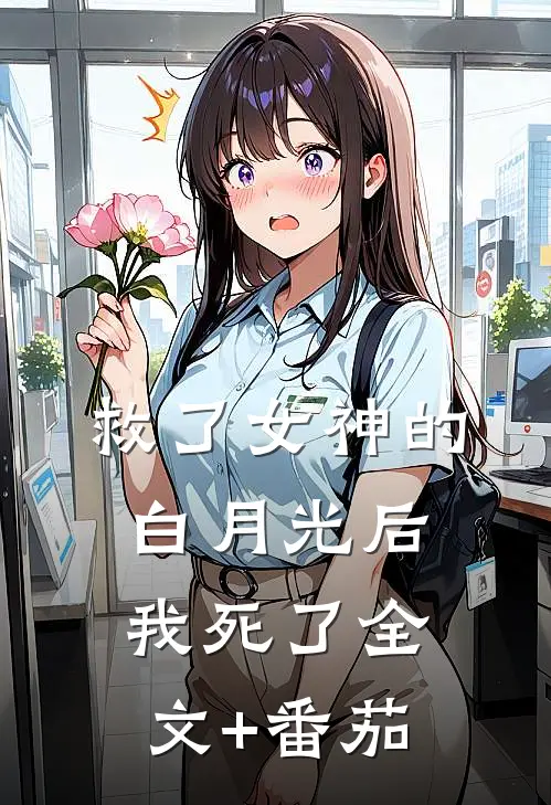 救了女神的白月光后我死了全文+番茄