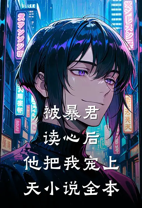 被暴君读心后,他把我宠上天全本阅读