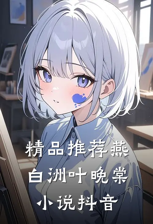 精品推荐燕白洲叶晚棠小说抖音