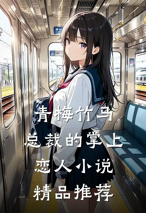 青梅竹马,总裁的掌上恋人小说精品推荐