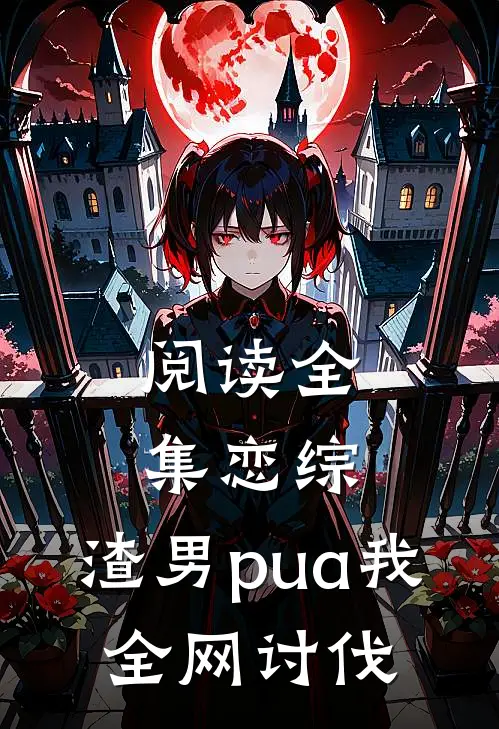 阅读全集恋综：渣男pua我，全网讨伐