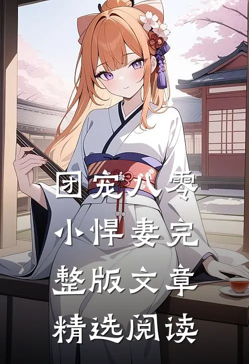 团宠八零小悍妻完整版文章精选阅读免费