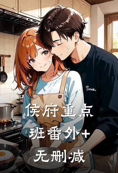 侯府重点班番外+无删减