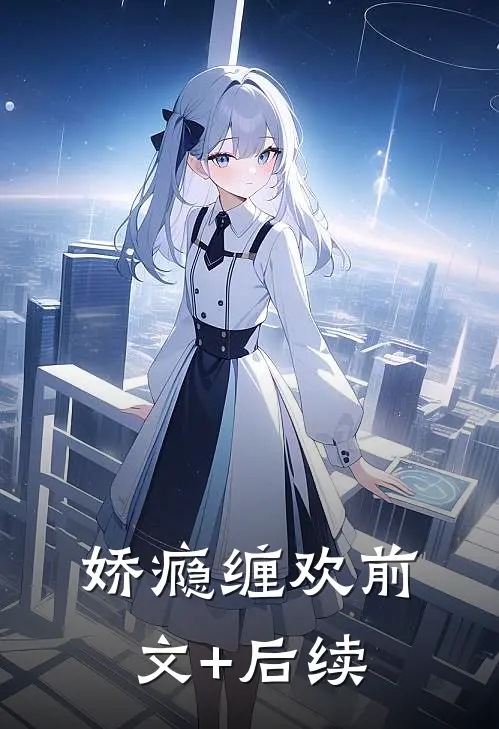 娇瘾缠欢前文+后续