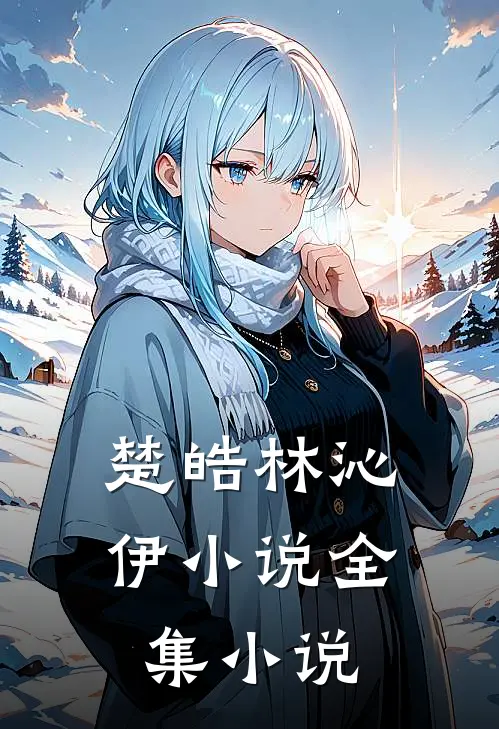 楚皓林沁伊小说全集小说