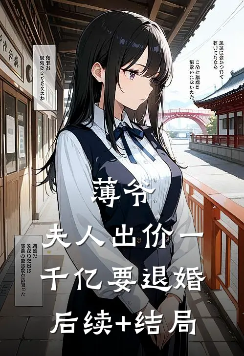 薄爷，夫人出价一千亿要退婚后续+结局