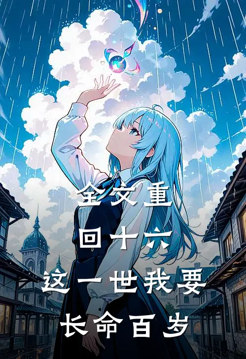全文重回十六,这一世我要长命百岁