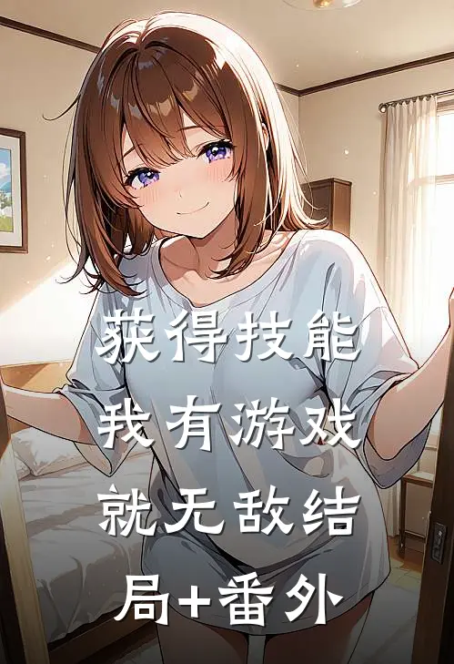 获得技能，我有游戏就无敌结局+番外