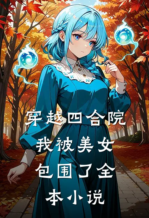 穿越四合院我被美女包围了全本阅读