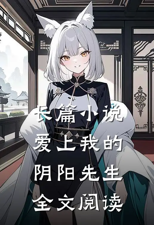 长篇小说爱上我的阴阳先生全文阅读