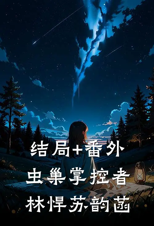 结局+番外虫巢掌控者林悍苏韵菡