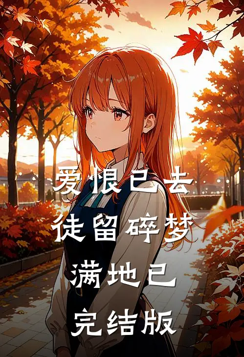爱恨已去，徒留碎梦满地已完结版
