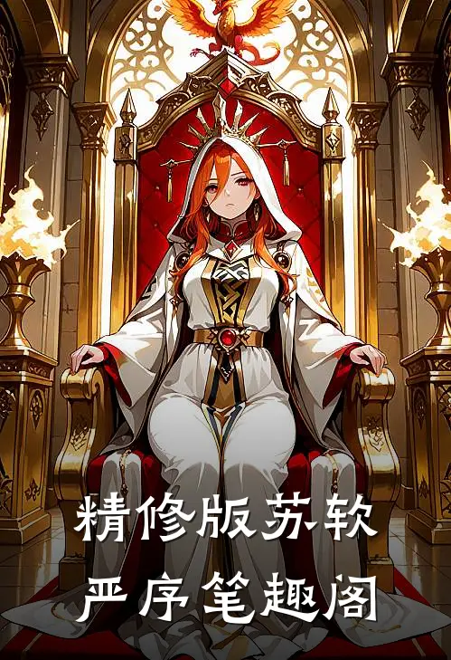 精修版苏软严序笔趣阁