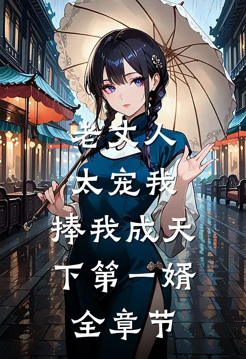 老丈人太宠我，捧我成天下第一婿全章节