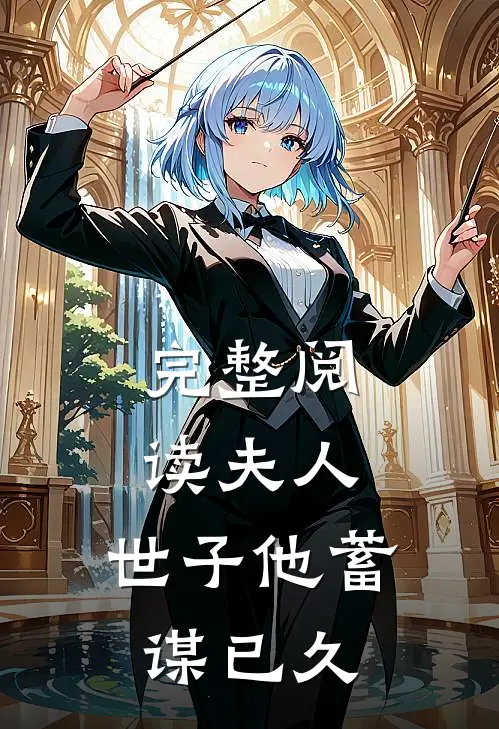 完整阅读夫人,世子他蓄谋已久